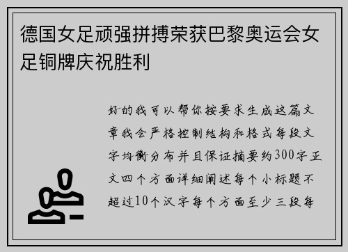 德国女足顽强拼搏荣获巴黎奥运会女足铜牌庆祝胜利