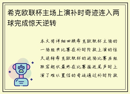 希克欧联杯主场上演补时奇迹连入两球完成惊天逆转