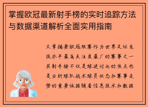 掌握欧冠最新射手榜的实时追踪方法与数据渠道解析全面实用指南